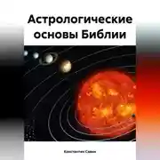 Постер книги Астрологические основы Библии