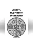 Константин Савин - Секреты ведической астрологии