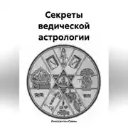 Постер книги Секреты ведической астрологии