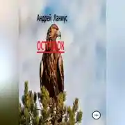 Постер книги Островок