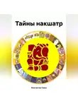 Константин Савин - Тайны накшатр