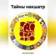 Постер книги Тайны накшатр