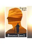 Александр Террек - Реггилиум. Книга 1. Том 1
