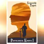 Постер книги Реггилиум. Книга 1. Том 1