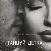 Постер книги Танцуй, детка!