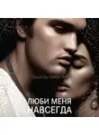 Саша Шу - Люби меня навсегда