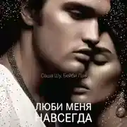 Постер книги Люби меня навсегда