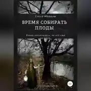 Постер книги Время собирать плоды