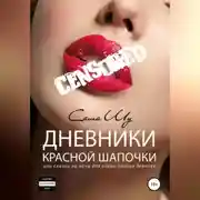 Постер книги Дневники Красной Шапочки, или Cказки на ночь для очень плохих девочек