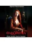 Ирина Омельченко - Игра теней. Фаворитка. Книга первая