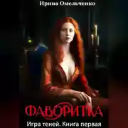 Постер книги Игра теней. Фаворитка. Книга первая