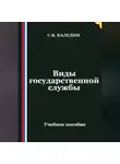 Сергей Каледин - Виды государственной службы