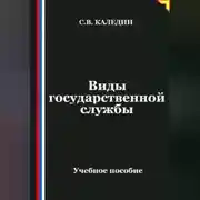 Постер книги Виды государственной службы