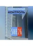 SHE26 - Номинальный контроль