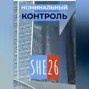Постер книги Номинальный контроль