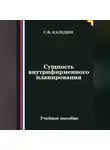 Сергей Каледин - Сущность внутрифирменного планирования