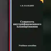 Постер книги Сущность внутрифирменного планирования