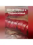Александр Шумовский - Олгой хорхой в Подмосковье.