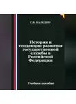 Сергей Каледин - История и тенденции развития государственной службы в Российской Федерации