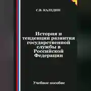 Постер книги История и тенденции развития государственной службы в Российской Федерации