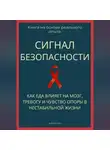 Роберт Стен - Сигнал безопасности. Как еда влияет на мозг, тревогу и чувство опоры в нестабильной жизни