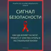 Постер книги Сигнал безопасности. Как еда влияет на мозг, тревогу и чувство опоры в нестабильной жизни