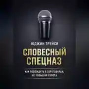 Постер книги Словесный спецназ. Как побеждать в переговорах, не повышая голоса