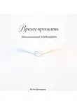 Артем Демиденко - Время прощать: Эмоциональное освобождение