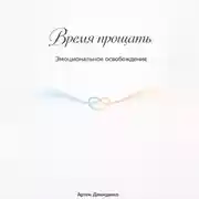 Постер книги Время прощать: Эмоциональное освобождение