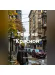 Татьяна Осина - Тень на "Красной"
