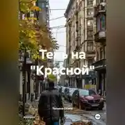 Постер книги Тень на "Красной"