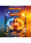 Даша Милонова - Искусство управлять своей энергией, а не временем