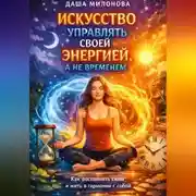 Постер книги Искусство управлять своей энергией, а не временем