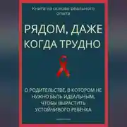 Постер книги Рядом, даже когда трудно. О родительстве, в котором не нужно быть идеальным, чтобы вырастить устойчивого ребёнка