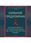 Роберт Стен - Сильное предложение. Как создать оффер, от которого рынок говорит «да», а бизнес перестаёт быть борьбой
