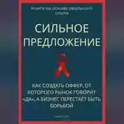 Постер книги Сильное предложение. Как создать оффер, от которого рынок говорит «да», а бизнес перестаёт быть борьбой