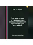 Сергей Каледин - Организация и управление государственной гражданской службой