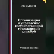 Постер книги Организация и управление государственной гражданской службой