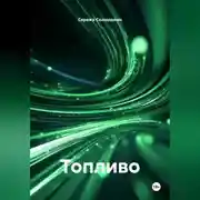 Постер книги Топливо