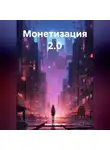 Ранас Мукминов - Монетизация 2.0