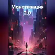 Постер книги Монетизация 2.0