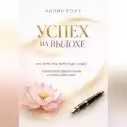 Постер книги «Успех на выдохе. Как перестать жить ради «надо», справиться с выгоранием и найти свой темп