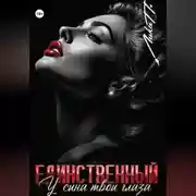 Постер книги Единственный. У сына твои глаза