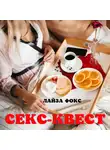 Лайза Фокс - Секс-квест