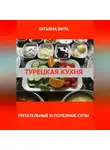 Татьяна Вита - Турецкая кухня. Питательные и полезные супы