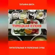 Постер книги Турецкая кухня. Питательные и полезные супы