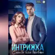 Постер книги Интрижка. Сама во всем виновата