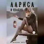 Постер книги Лариса и колдун