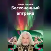 Постер книги Бесконечный апгрейд