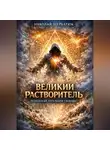 Николай Щербатюк - Великий Растворитель: Технология тотальной свободы